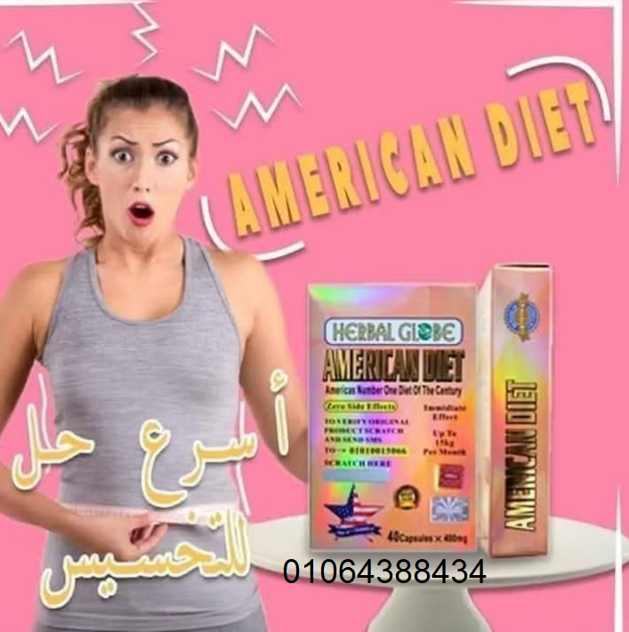 كبسولات American diet pills فعالة في إنقاص الوزن ونحت الجسم.