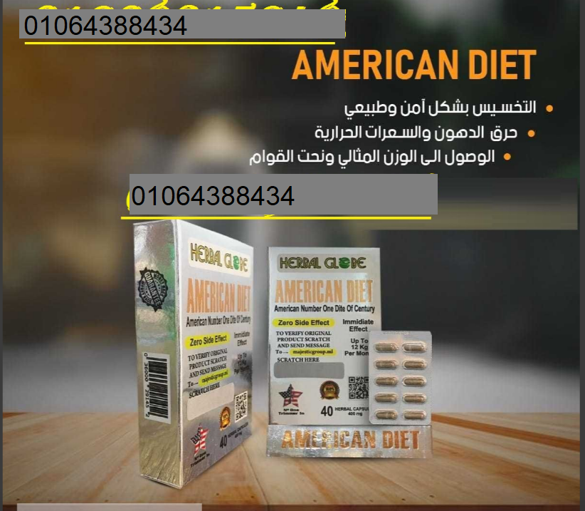 كبسولات American diet pills فعالة في إنقاص الوزن ونحت الجسم.