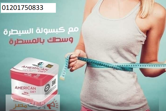 كبسولات اميركان دايت صفيح 30 كبسوله