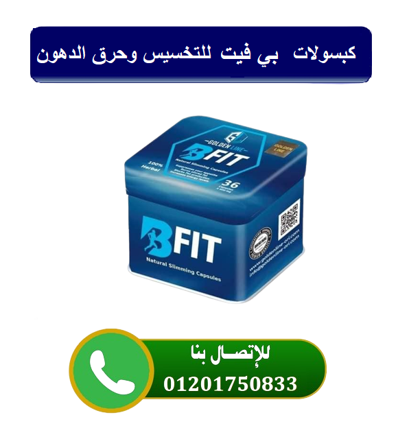 كبسولات B-fit للتخسيس الألمانية أقوى أدوية التخسيس