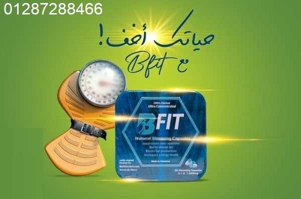 كبسولات b-fit للتخسيس