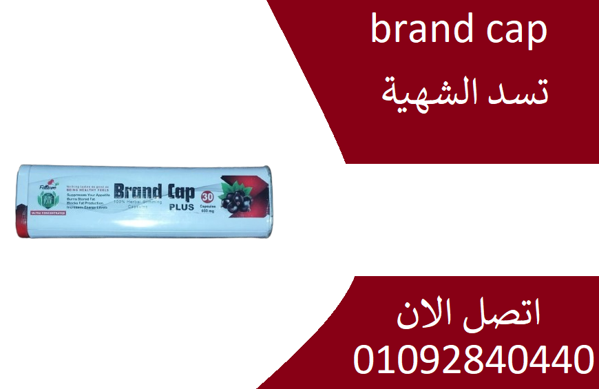 كبسولات براند كاب بلس Brand Cap Plus