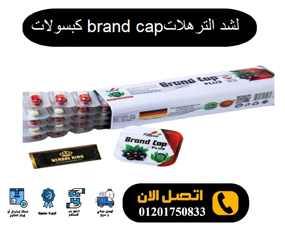 كبسولات براند كاب Brand Cap