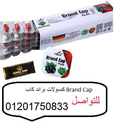 كبسولات براند كاب Brand Cap