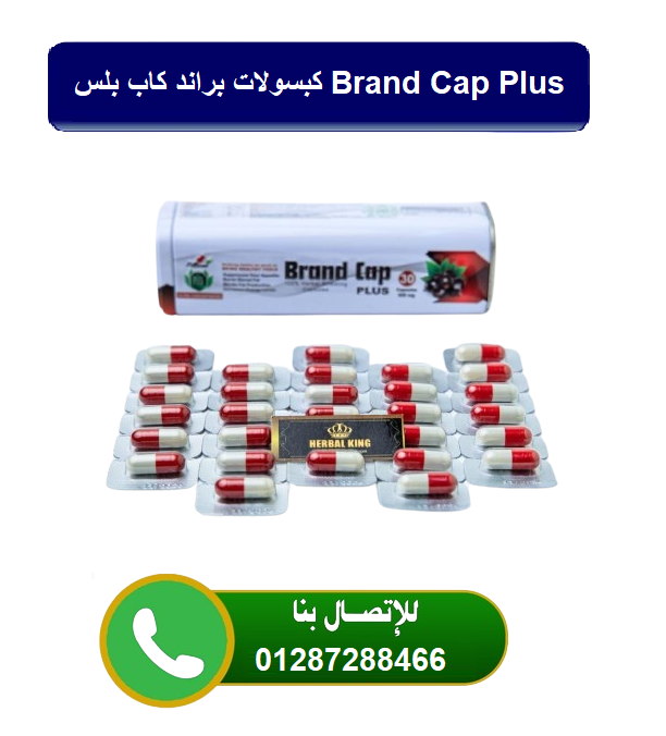 كبسولات براند كاب | BrandCap للتخسيس و حرق الدهون