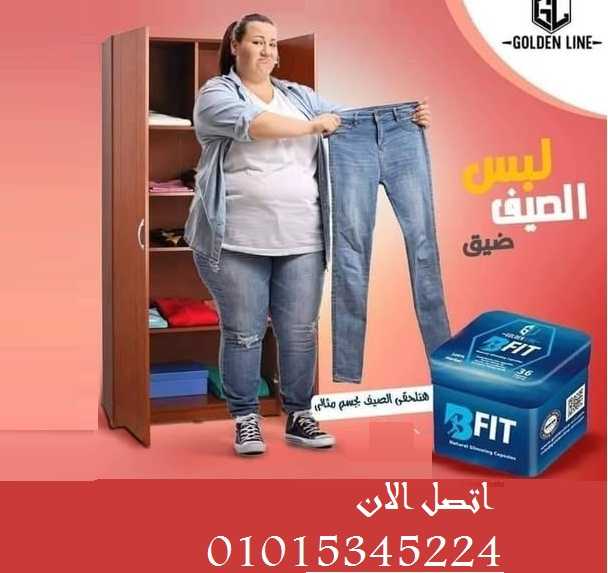 كبسولات بي فيت للتخسيس