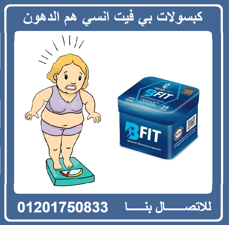 كبسولات بي فيت للتخسيس وسد الشهية Bfit