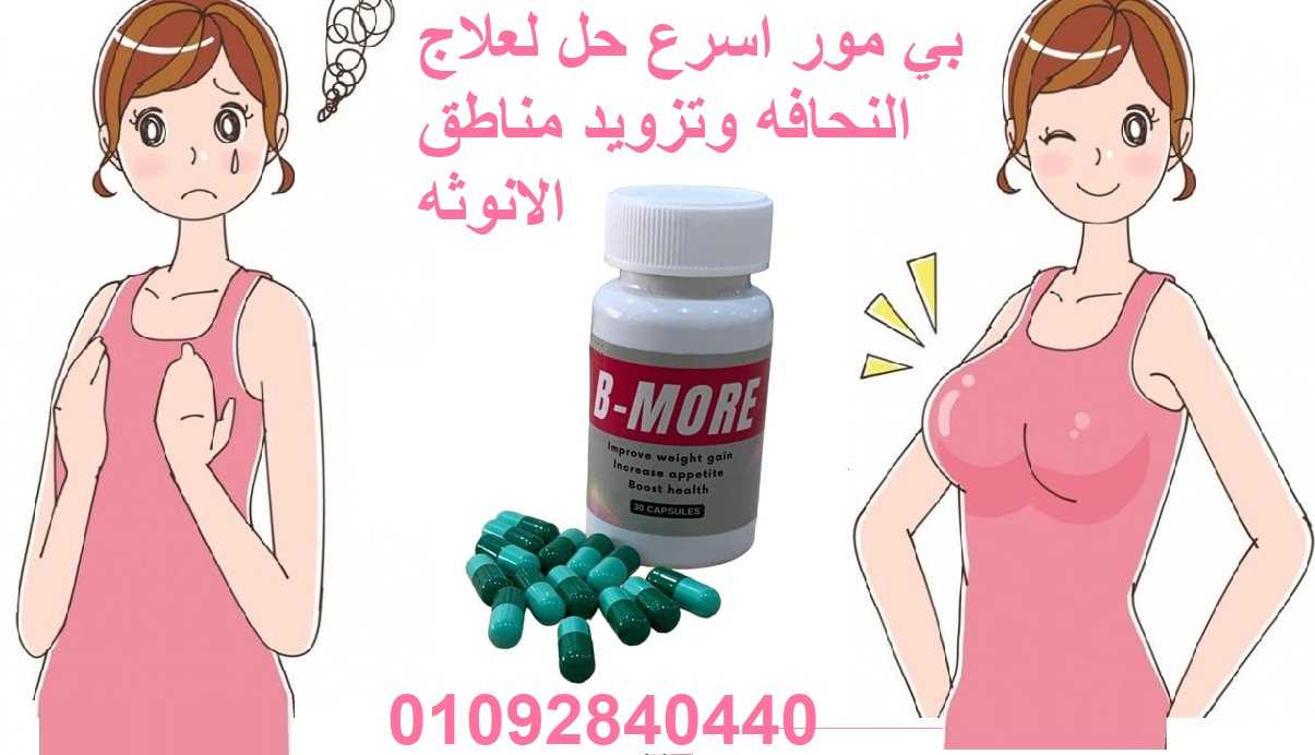 كبسولات بي مور  b more capsules