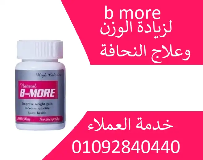 كبسولات بي مور  b more لعلاج الحنافه