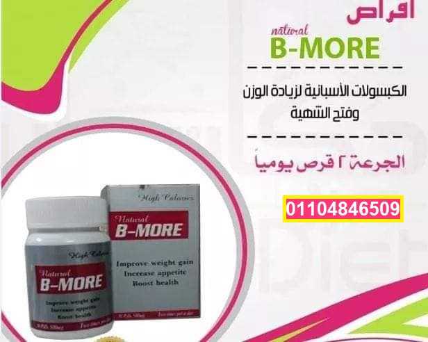 كبسولات بي مور bmore لاكتساب الوزن بشكل صحي