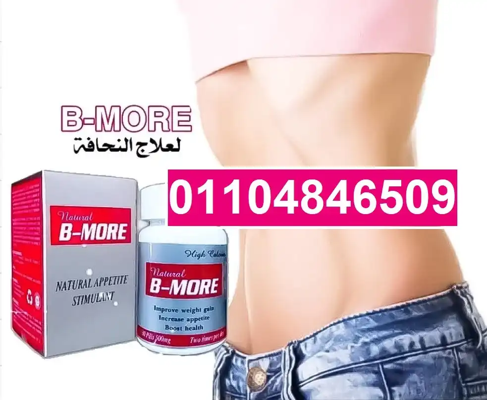 كبسولات بي مور bmore لاكتساب الوزن بشكل صحي