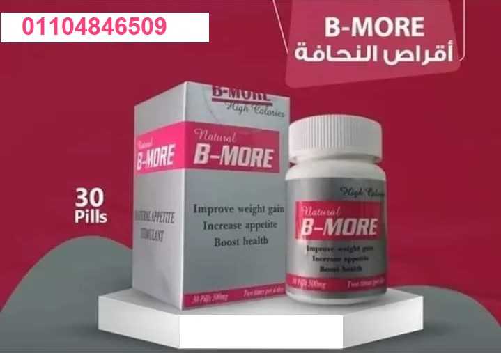 كبسولات بي مور bmore لاكتساب الوزن بشكل صحي