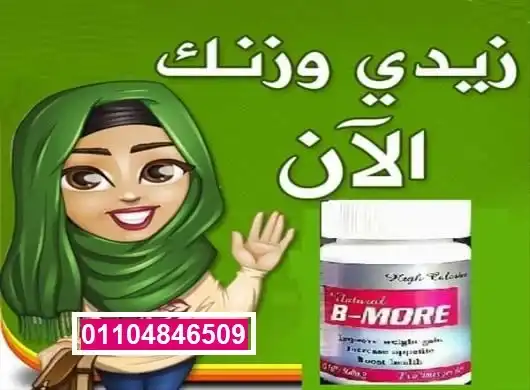 كبسولات بي مور bmore لاكتساب الوزن بشكل صحي