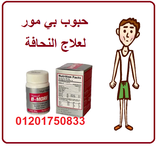 كبسولات بي مور لزيادة الوزن وعلاج النحافة b more capsules