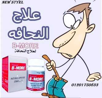 كبسولات بي مور لزيادة الوزن وعلاج النحافة b more capsules