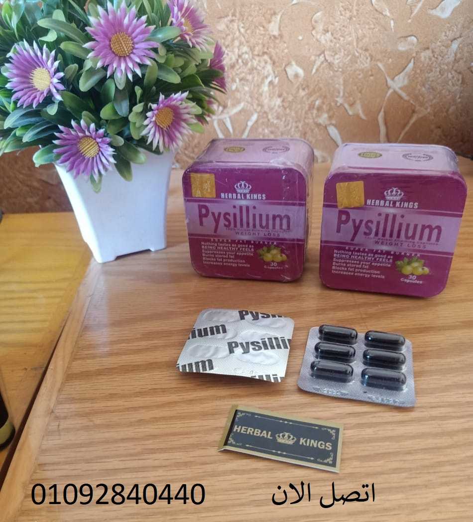 كبسولات بيسليوم للتخسيس pysillium