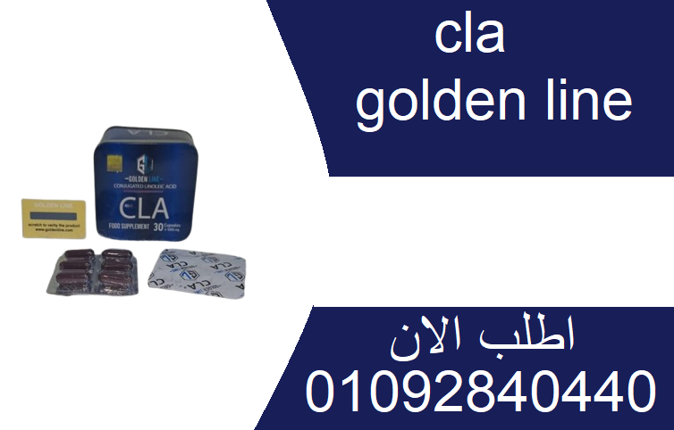 كبسولات cla golden lineلانقاص الوزن