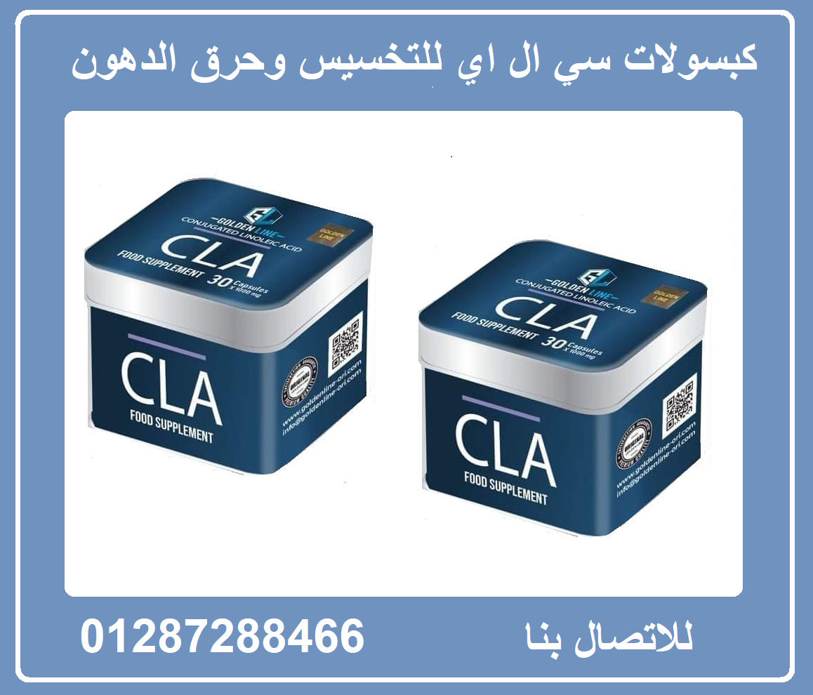 كبسولات cla  للتخسيس والحصول علي وزن مثالي