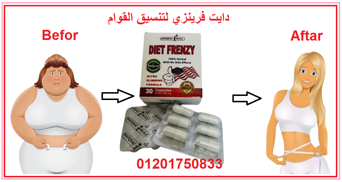 كبسولات دايت فرينزي Diet Frenzy  لحرق دهون الجسم