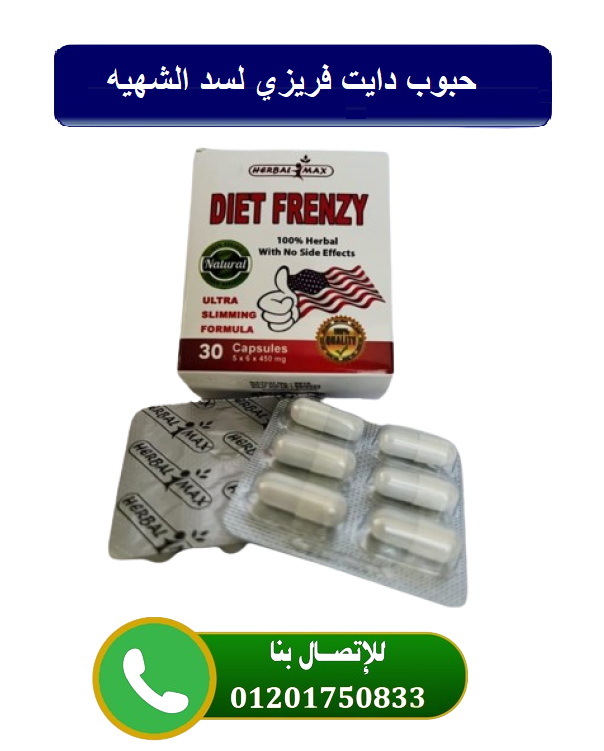 كبسولات دايت فرينزي Diet Frenzy لحرق دهون الجسم