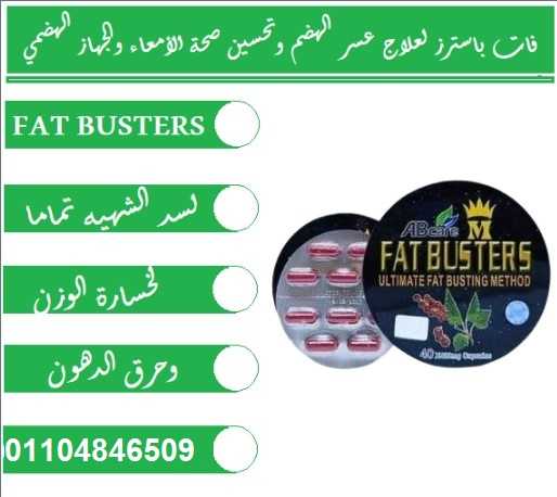 كبسولات فات باسترز للتخسيس هيدروكسي fatbusters