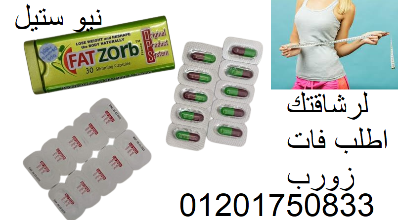 . كبسولات فات زورب لخسارة الوزن.