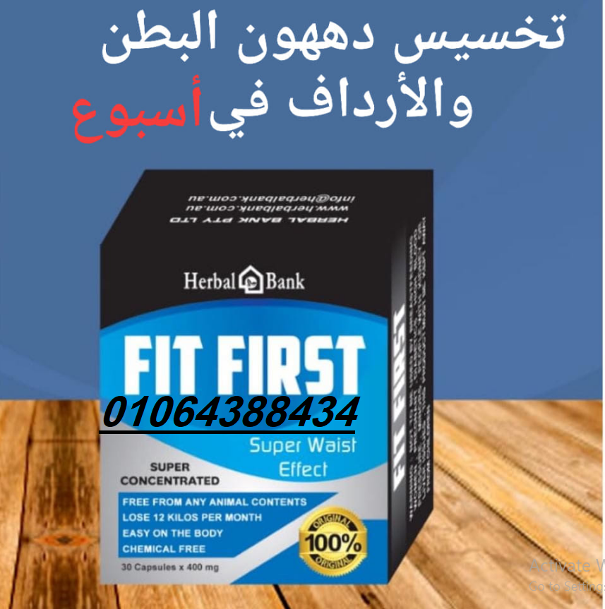 كبسولات fit first تساعدك في الوصول الى الوزن المثالي