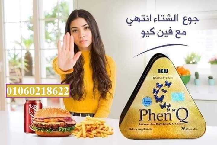 كبسولات فين كيو للتخسيس | phen q