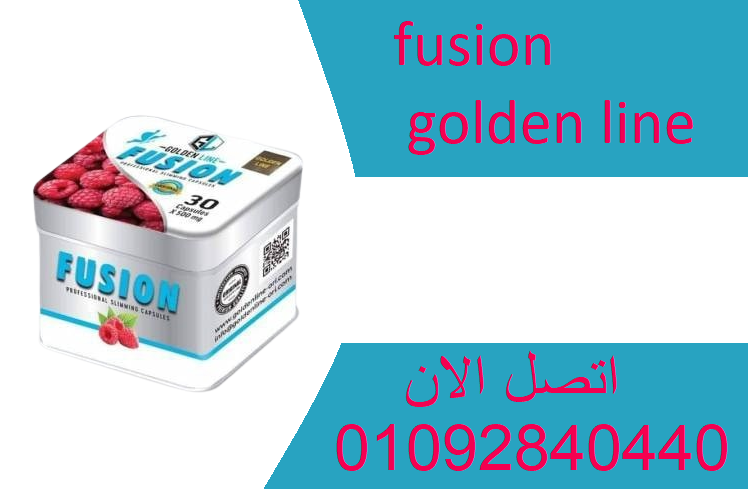 كبسولات فيوجن للتخسيس وتفتيت الدهون من جولدن لاين 30ك fusion golden line