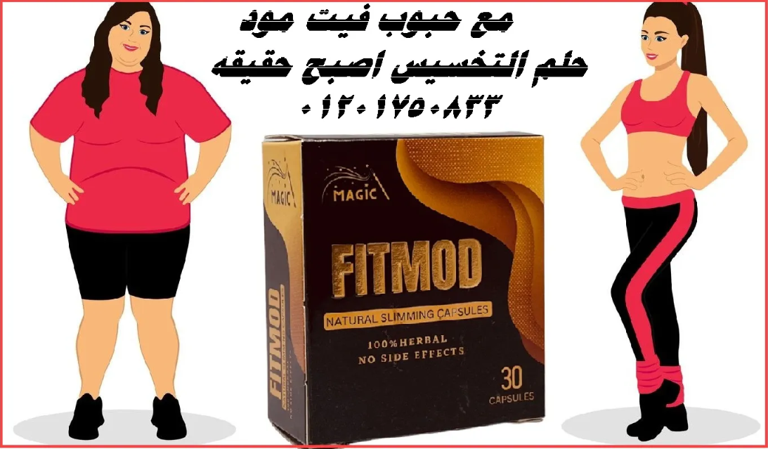 كبسولات فيت مود _FIT MOD_تعمل علي تقليل الشهيه المفرطه والتخسيس