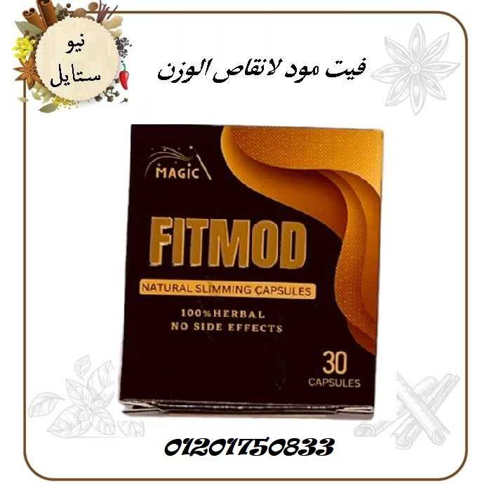 كبسولات فيت مود _FIT MOD_تعمل علي تقليل الشهيه المفرطه والتخسيس