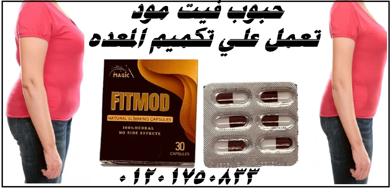 كبسولات فيت مود _FIT MOD_تعمل علي تقليل الشهيه المفرطه والتخسيس