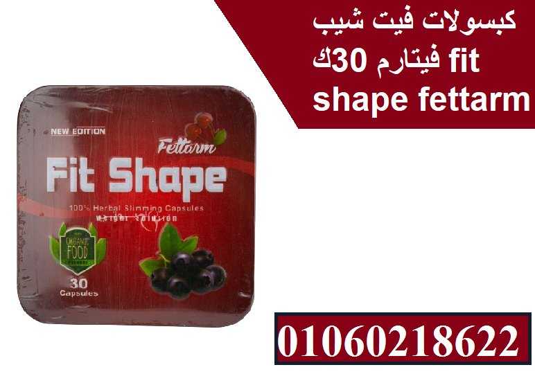 كبسولات فيت شيب fit shape من فيتارم