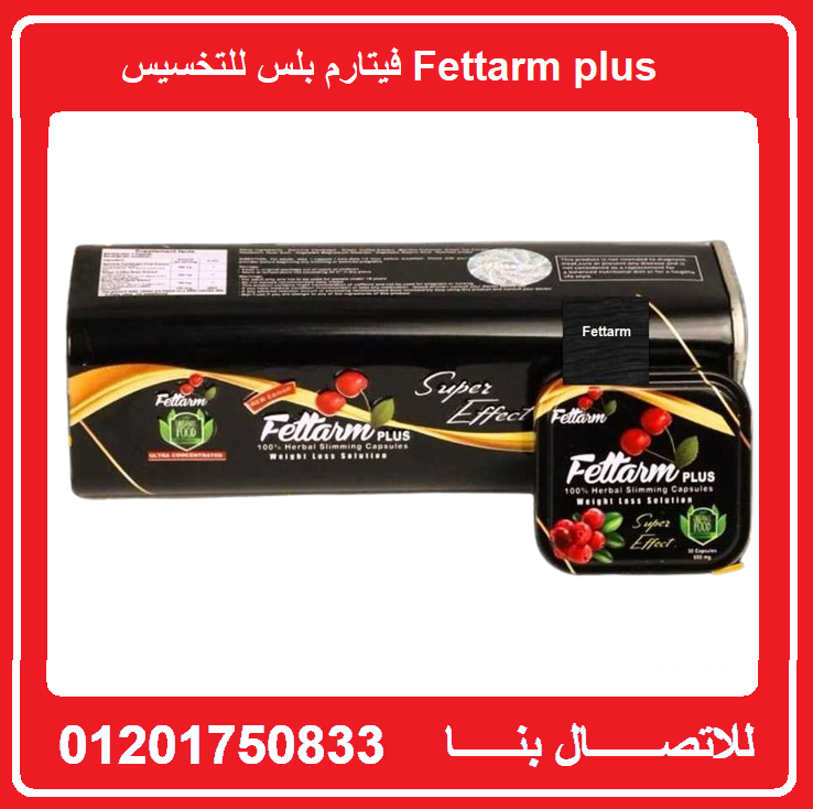 كبسولات فيتارم بلاك بلاس للتخسيس وحرق الدهون  Fettarm Black plus