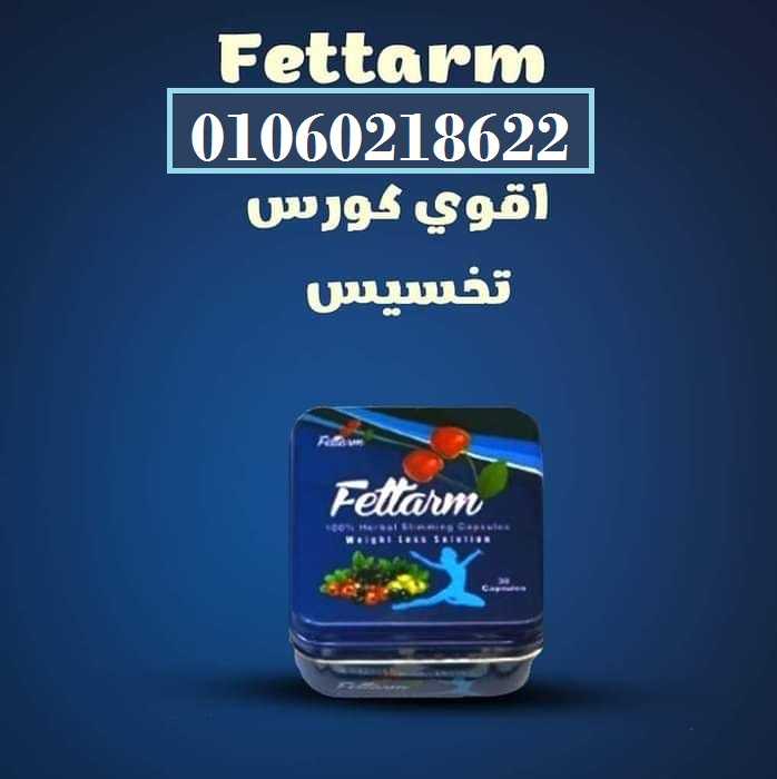 كبسولات فيتارم بلو الالماني أفضل حبوب للتخسيس وحرق الدهون 30 كبسولة – fettarm blue