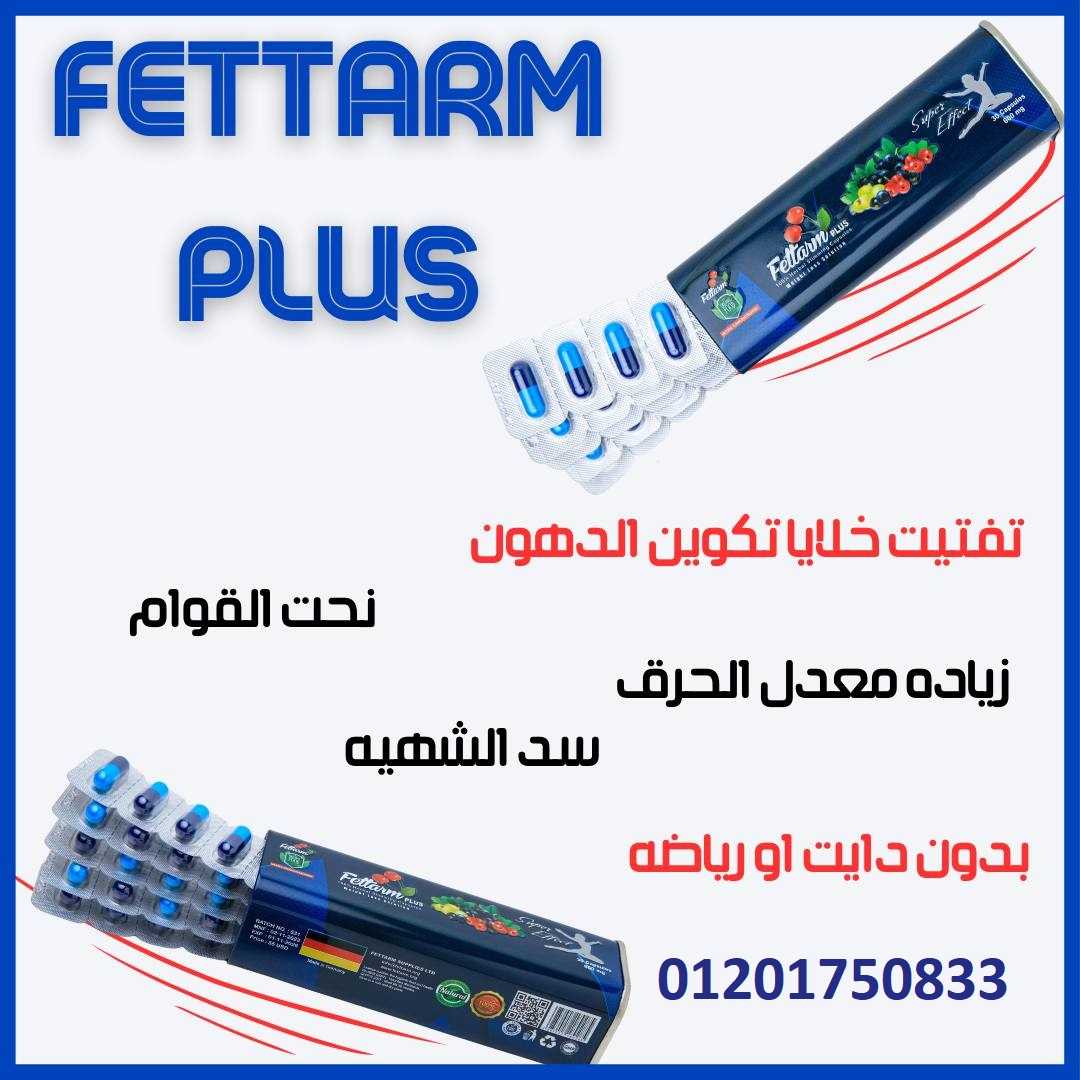 كبسولات فيتارم بلو بلس للتخسيس  Fettarm blue plus