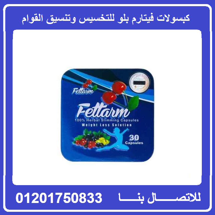 كبسولات فيتارم بلو للتخسيس وحرق الدهون Fettarm Blue