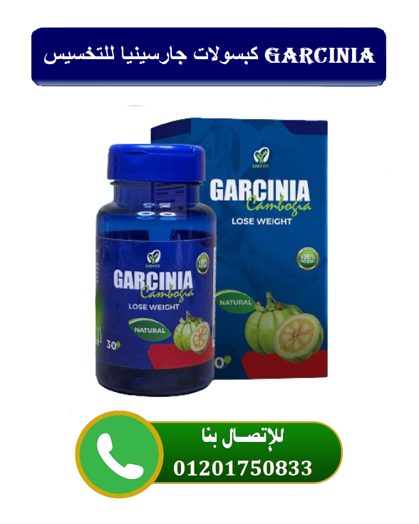 كبسولات جارسينيا للتخسيس garcinia