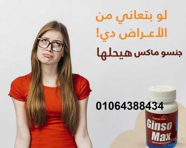 كبسولات جنسو ماكس لعلاج النحافه