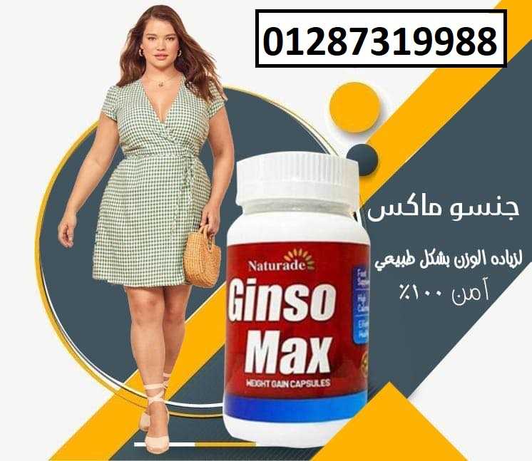 كبسولات جنسو ماكس لعلاج ضعف الجسم وزيادة الوزن