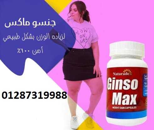 كبسولات جنسو ماكس لعلاج ضعف الجسم وزيادة الوزن