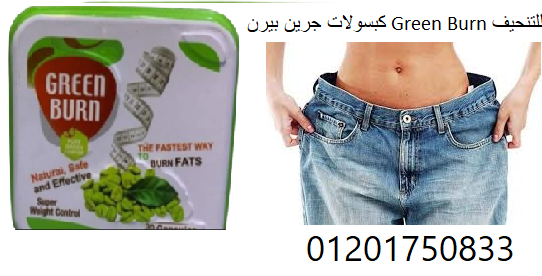 كبسولات جرين بيرن Green Burn للتنحيف