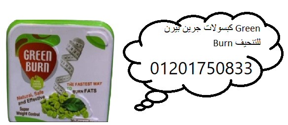 كبسولات جرين بيرن Green Burn للتنحيف