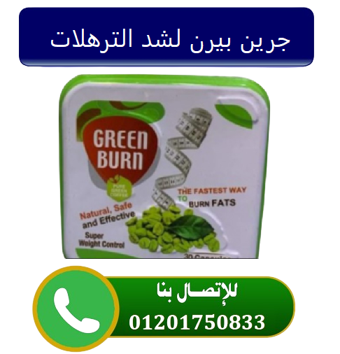 كبسولات جرين بيرن Green Burn للتنحيف