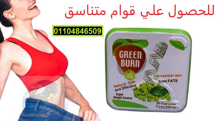 كبسولات جرين بيرن Green Burn للتنحيف وسد الشهيه