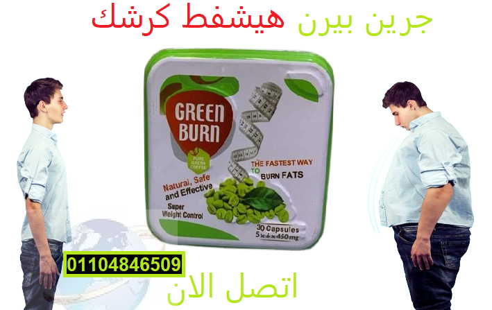 كبسولات جرين بيرن Green Burn للتنحيف وسد الشهيه