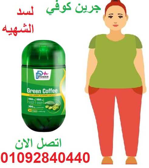 كبسولات جرين كوفي  green coffee للتخسيس