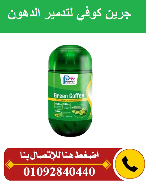 كبسولات جرين كوفي green coffee للتخسيس