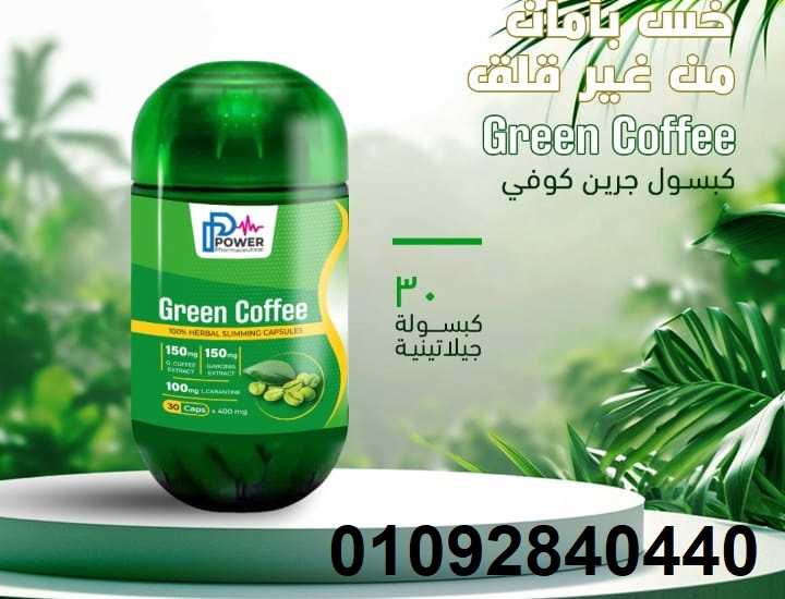 كبسولات جرين كوفي  green coffee للتخسيس