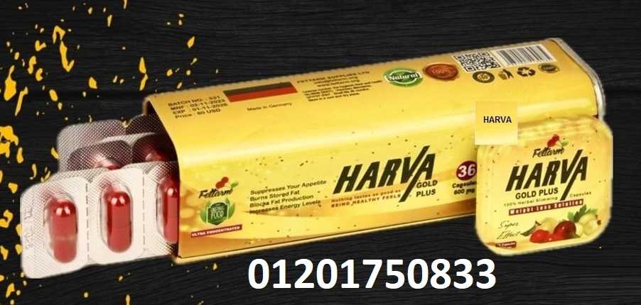 كبسولات هارفا بلس للتخسيس وحرق الدهون Harva Plus